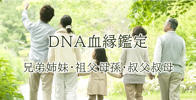 DNA血縁関係