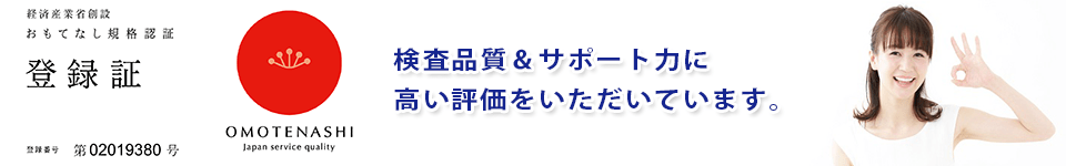 出生前DNA鑑定-妊娠中DNA親子鑑定-経済産業省おもてなし認証取得-検査品質とサポート力に高い評価をいただいています。