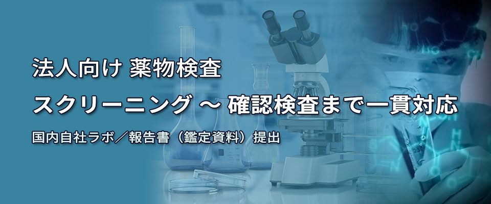 薬物検査(毒性学検査)のイメージ