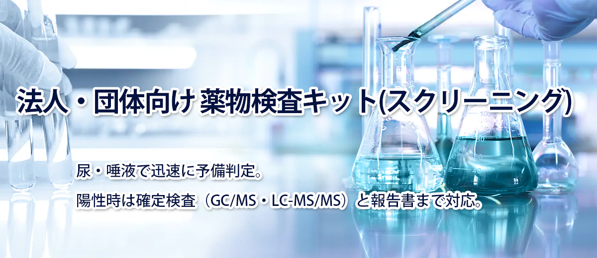 薬物検査（法人・団体）｜スクリーニング（予備判定）から確定検査（GC/MS・LC-MS/MS）・報告書まで