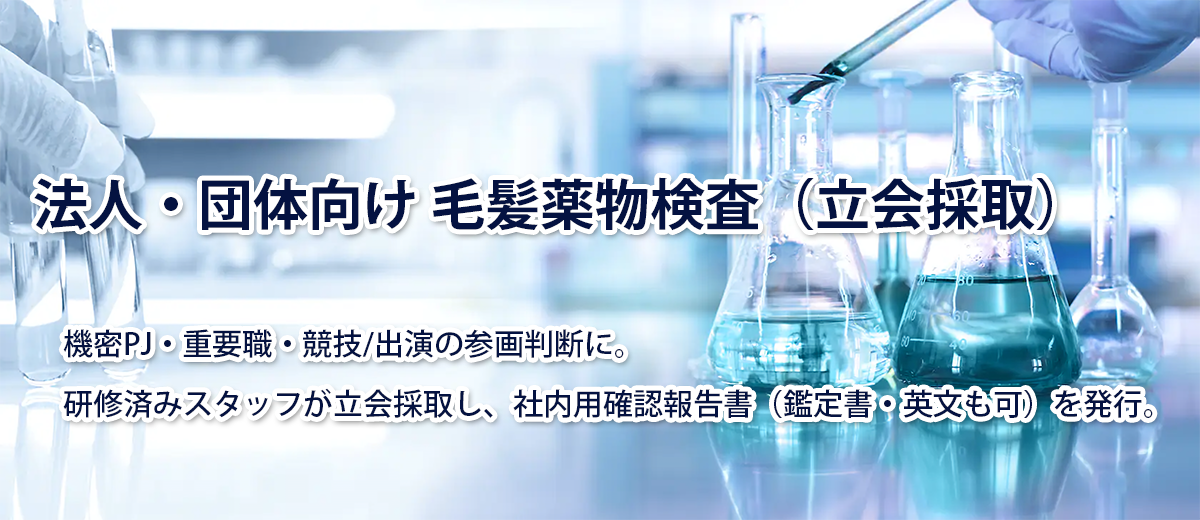法人・団体向け毛髪薬物検査