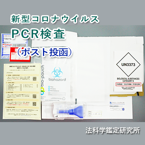 PCR検査ポスト投函