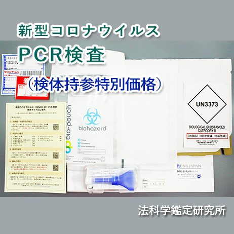 PCR検査検体持参特別価格