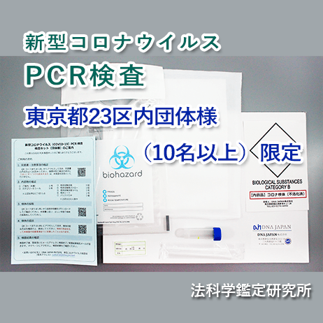 PCR検査東京都23区内団体様（10名以上）限定