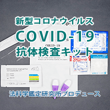 新型コロナウイルス(COVID-19)抗体検査キット