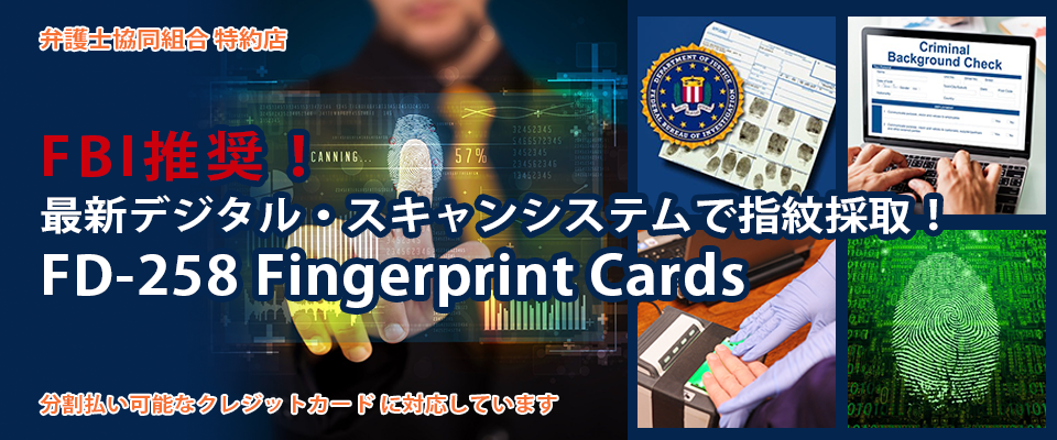 弁護士協同組合特約店FBI推奨!最新デジタル・スキャンシステムで指紋採取!FD-258FingerprintCard
