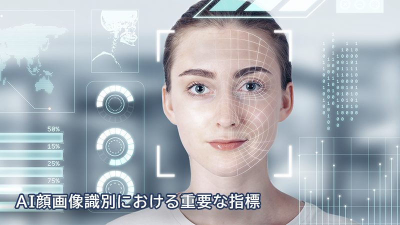 AI顔画像識別における重要な指標