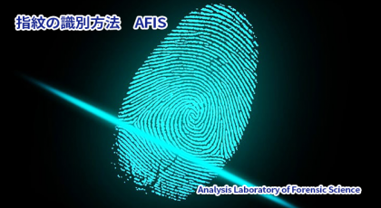 指紋の識別方法 AFIS