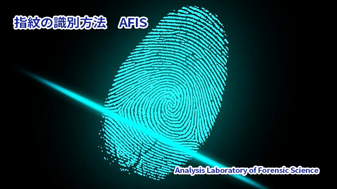 指紋の識別方法　AFIS
