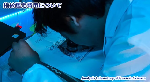 指紋鑑定の費用|法科学鑑定研究所