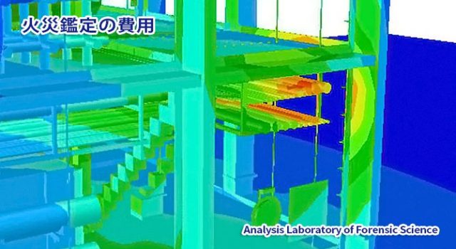 火災鑑定の費用 |法科学鑑定研究所