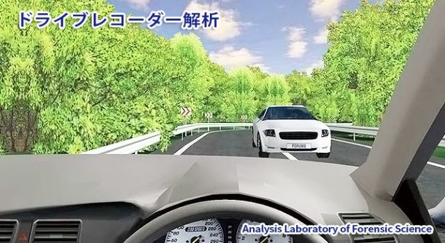 ドライブレコーダー解析｜法科学鑑定研究所