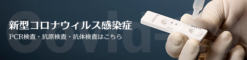 新型コロナウィルス感染症 抗体検査 PCR検査 抗原検査