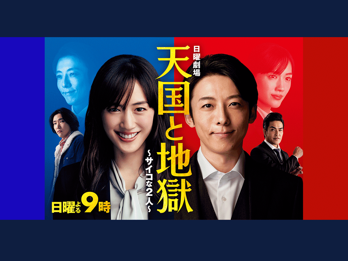 協力】『天国と地獄 〜サイコな2人〜』日曜劇場（TBSテレビ