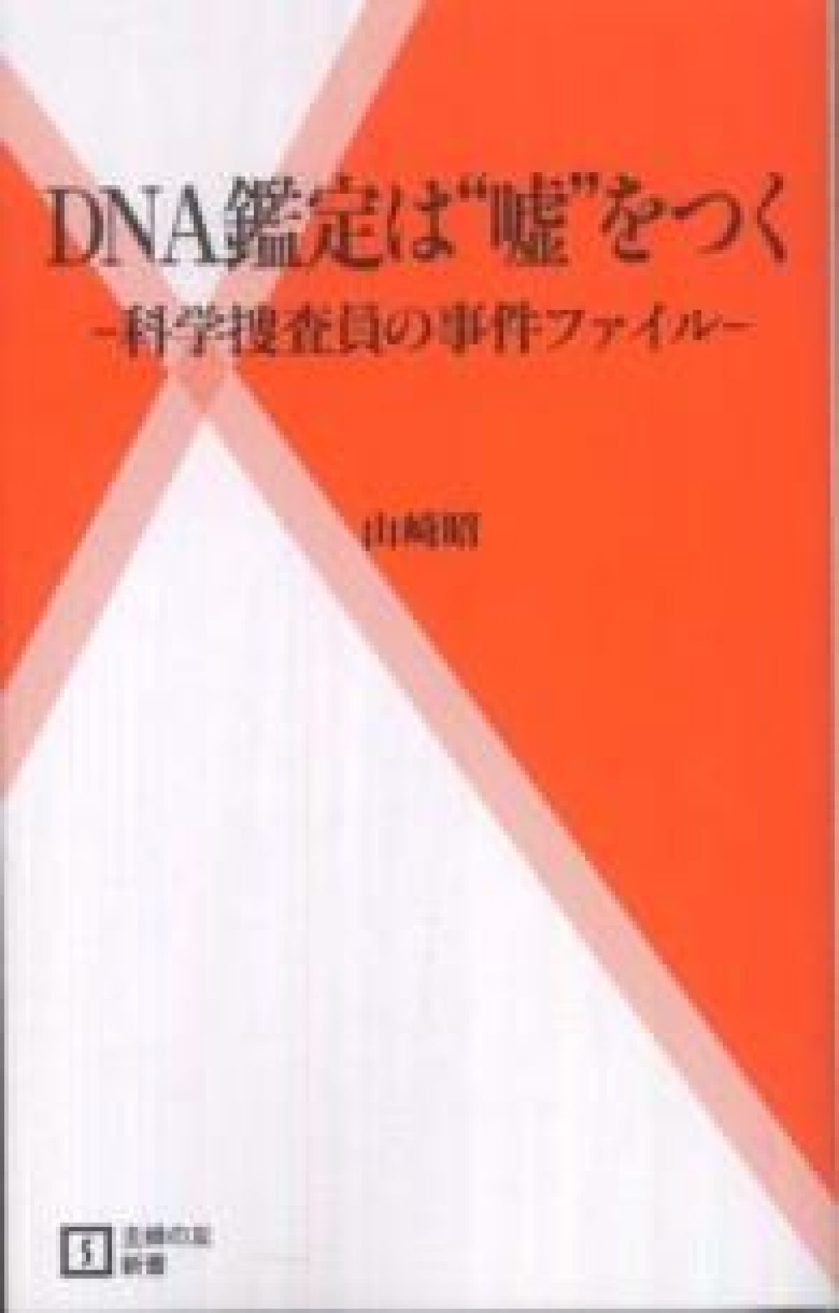 ＤＮＡ鑑定は“嘘”をつく – 科学捜査員の事件ファイル - 法科学鑑定研究所