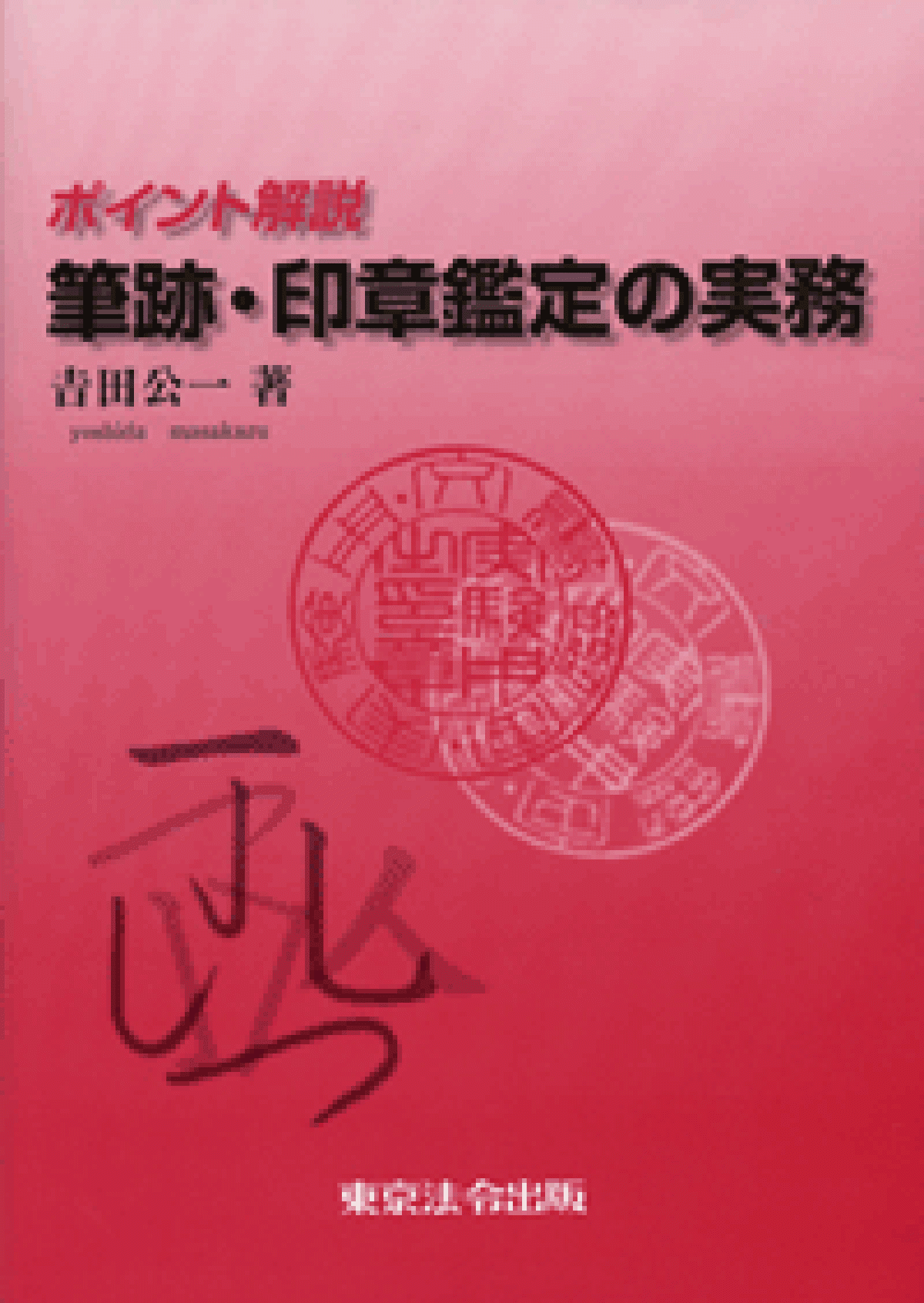 筆跡・印象鑑定の実務 - 法科学鑑定研究所