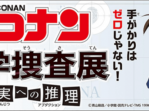 企画展『名探偵コナン 科学捜査展 ~真実への推理(アブダクション)~』