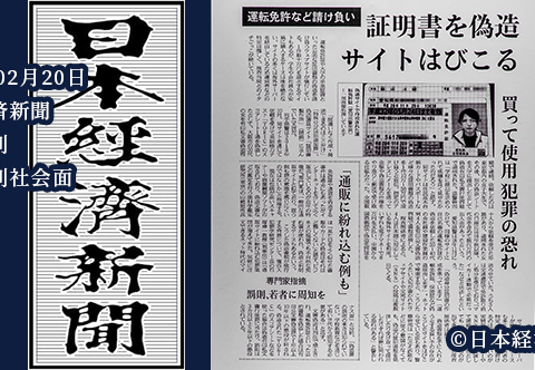 【取材】日本経済新聞『横行する証明書偽造サイト』