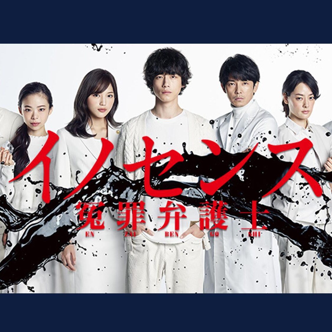 ☆最終価格☆ イノセンス 冤罪弁護士 DVD-BOX6枚組 坂口健太郎