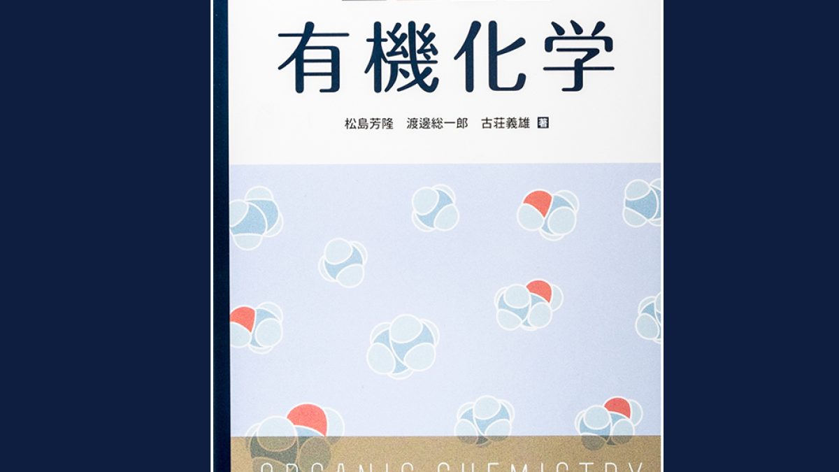 協力】教科書『基礎講座 有機化学』化学同人 - 法科学鑑定研究所