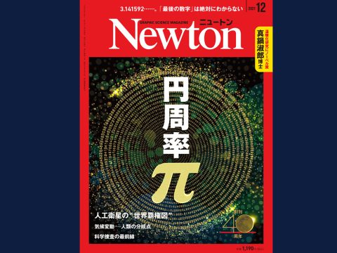 【監修】科学雑誌『Newton（ニュートン）12月号』