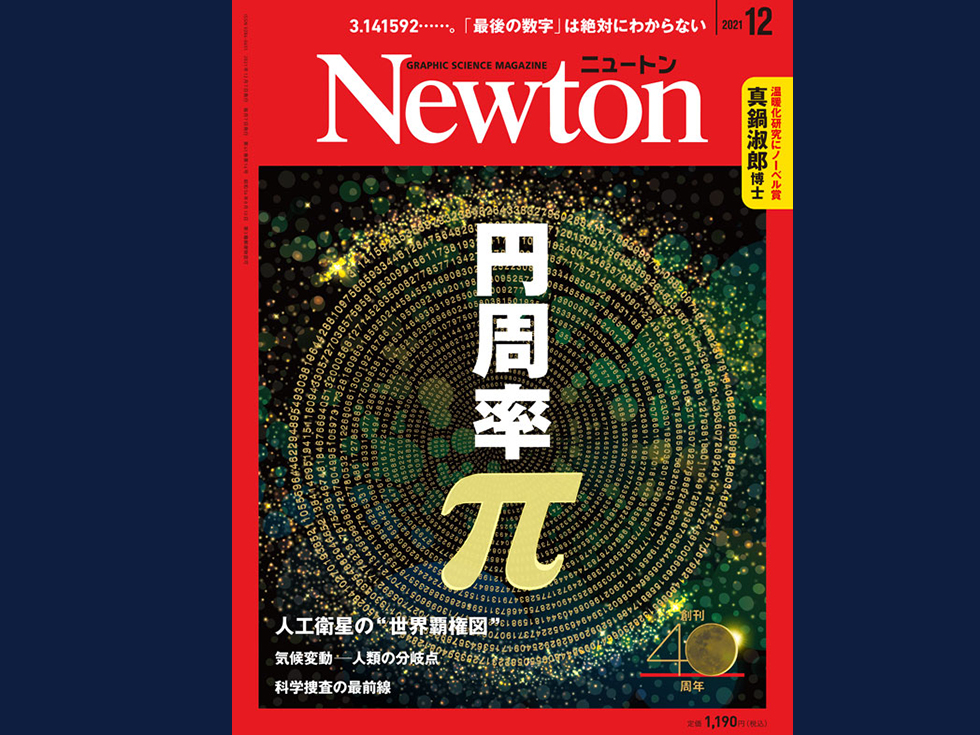 監修】科学雑誌『Newton（ニュートン）12月号』 - 法科学鑑定研究所