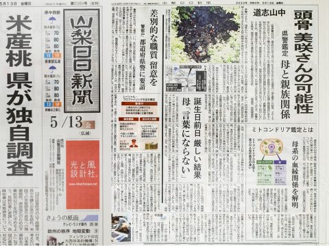 【取材】山梨日日新聞-2022-05-13