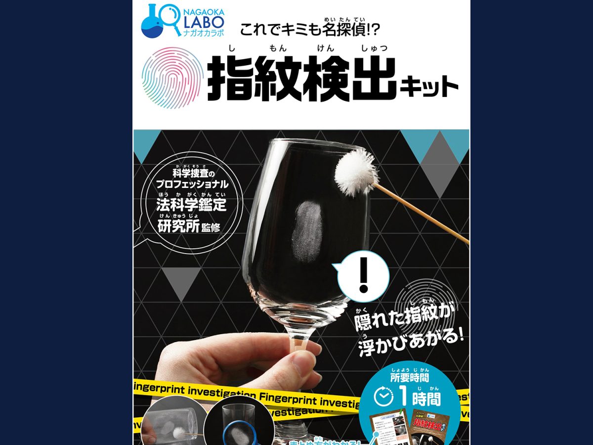 監修】ナガオカラボ「指紋検出キット」新商品-発売開始 - 法科学鑑定研究所