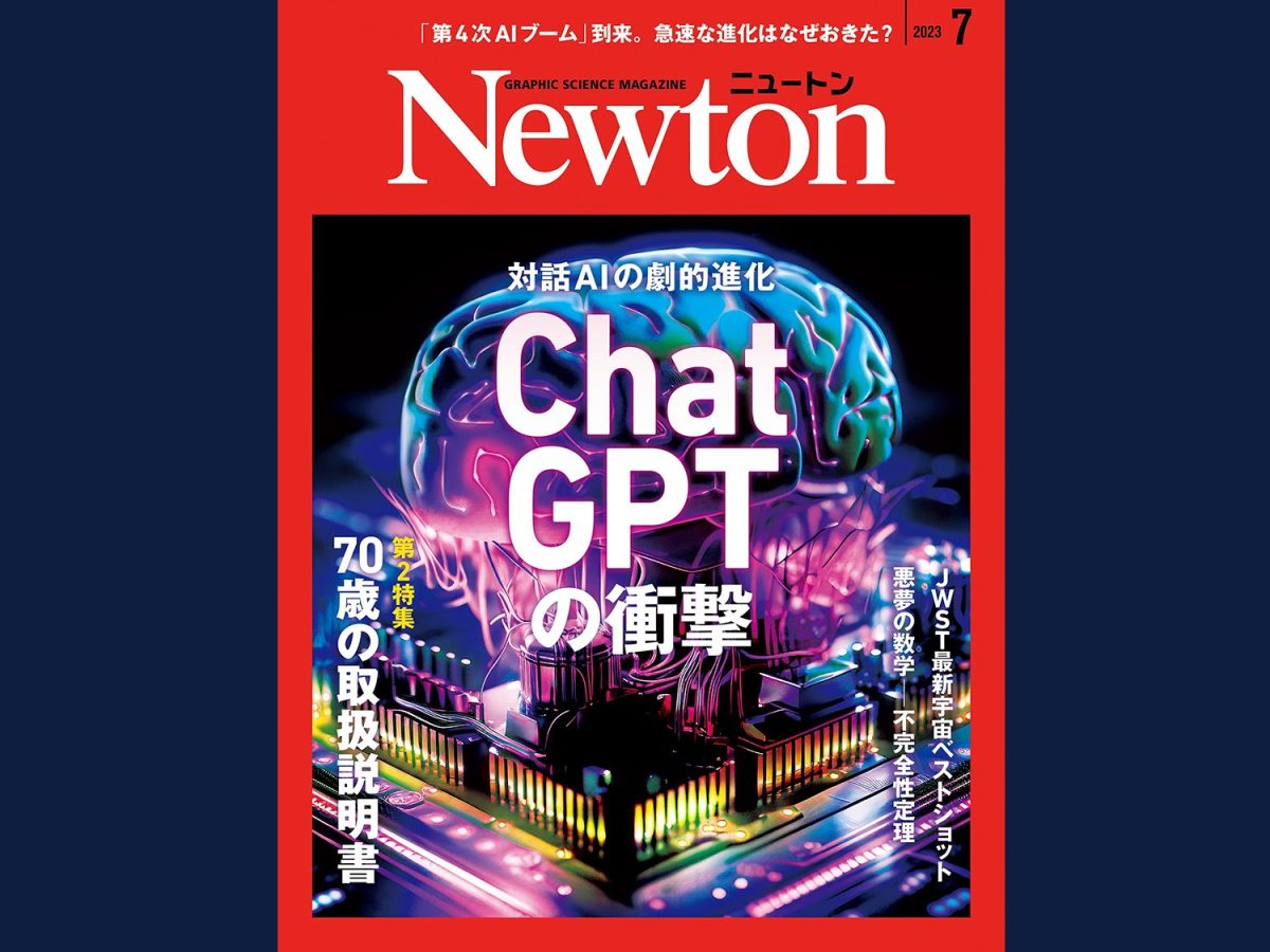 監修】科学雑誌『Newton（ニュートン）』2023年7月号 - 法科学鑑定研究所