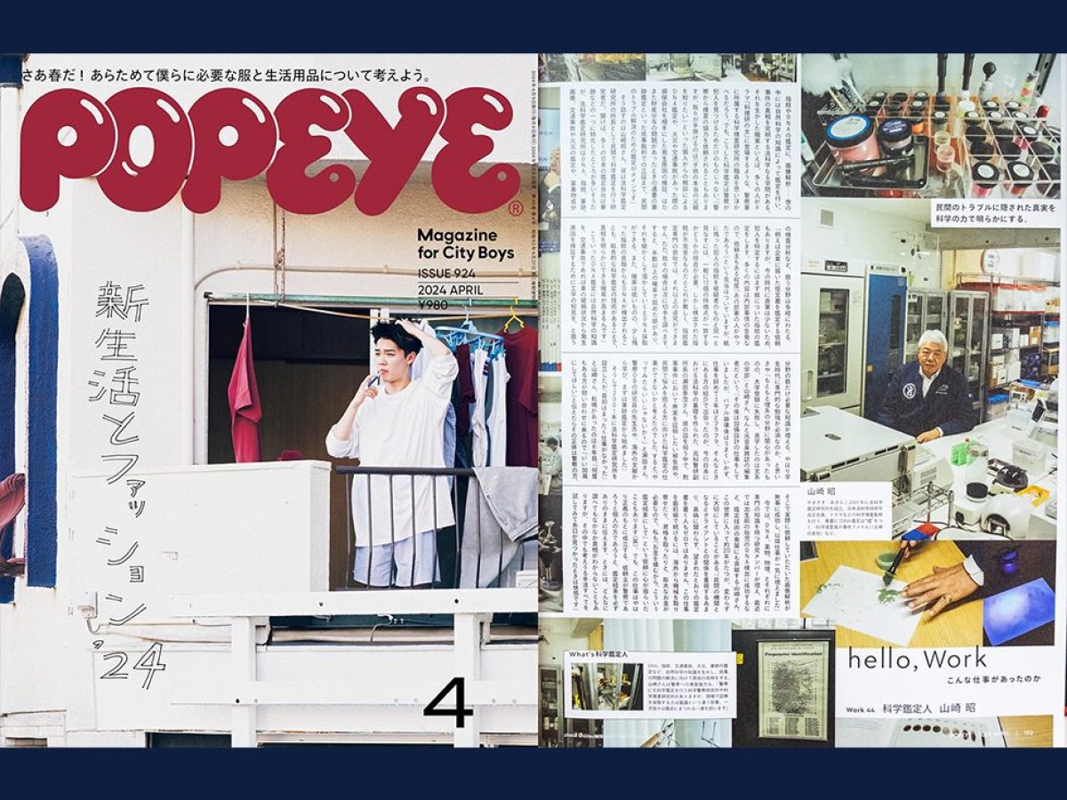 取材】『雑誌POPEYE(ポパイ)』 （What's 科学鑑定人の仕事とは）新生活