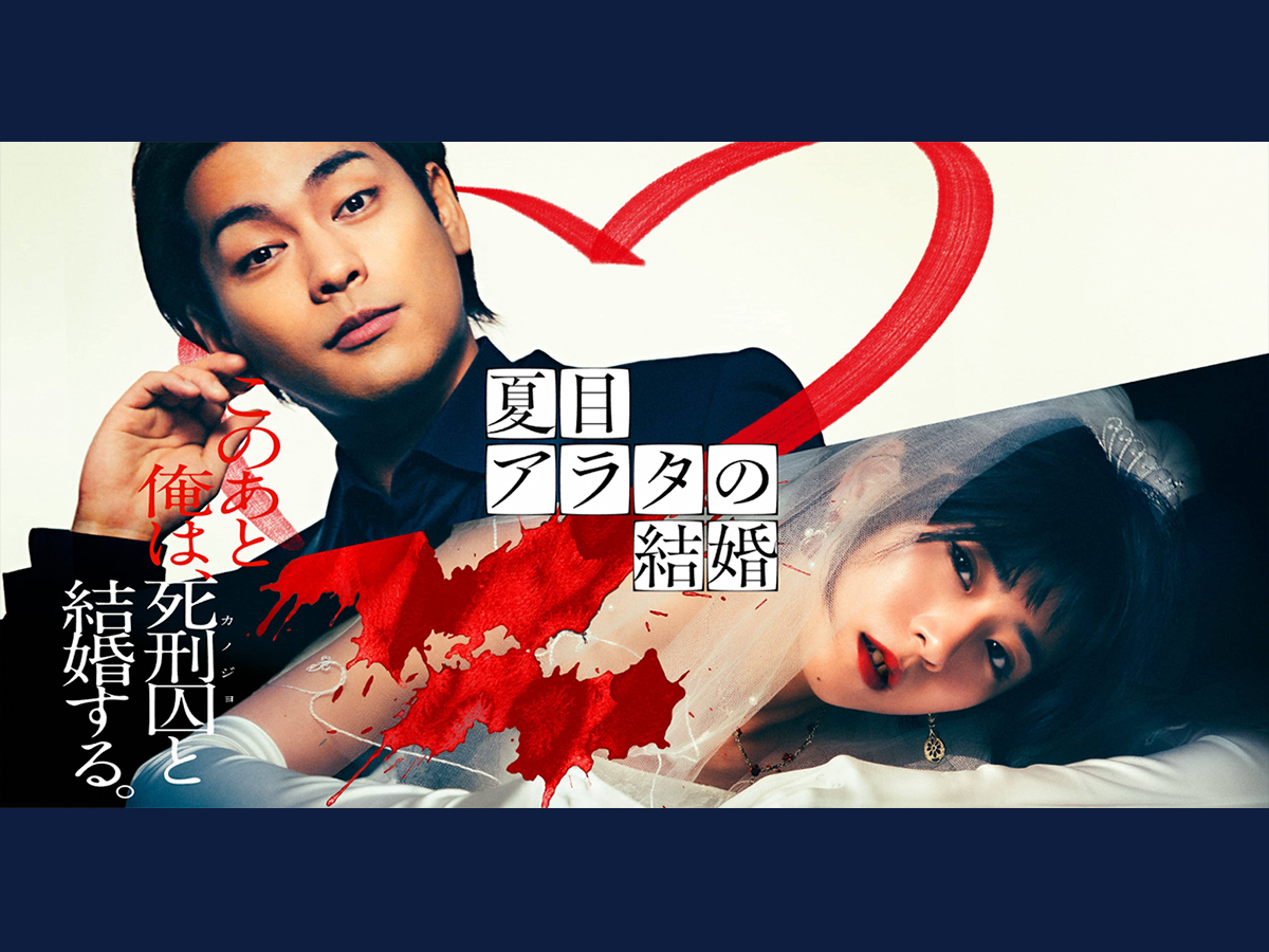 映画『夏目アラタの結婚』　サイン入り　ポスター 映画『夏目アラタの結婚』 サイン入り ポスター 映画『夏目アラタの