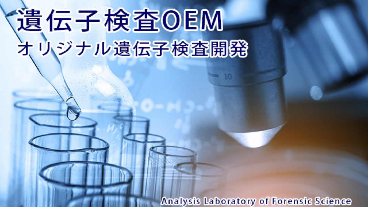 法科学鑑定研究所