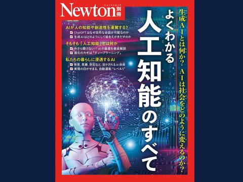 【協力】科学雑誌『Newton（ニュートン）』（2024年6月18日発売）