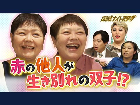 【協力】探偵！ナイトスクープ 朝日放送テレビ