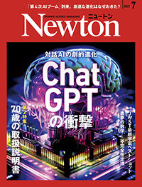 科学雑誌『Newton（ニュートン）』2023年7月号
