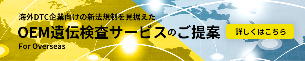 OEM遺伝検査サービスのご提案