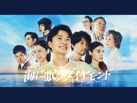 【協力】日曜劇場『海に眠るダイヤモンド』TBSテレビ