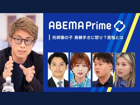 【出演】ABEMA｜アベプラ②生まれてこなければよかった…托卵妻の子 苦悩とは