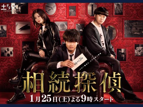 【監修】『相続探偵』 土曜ドラマ｜日本テレビ