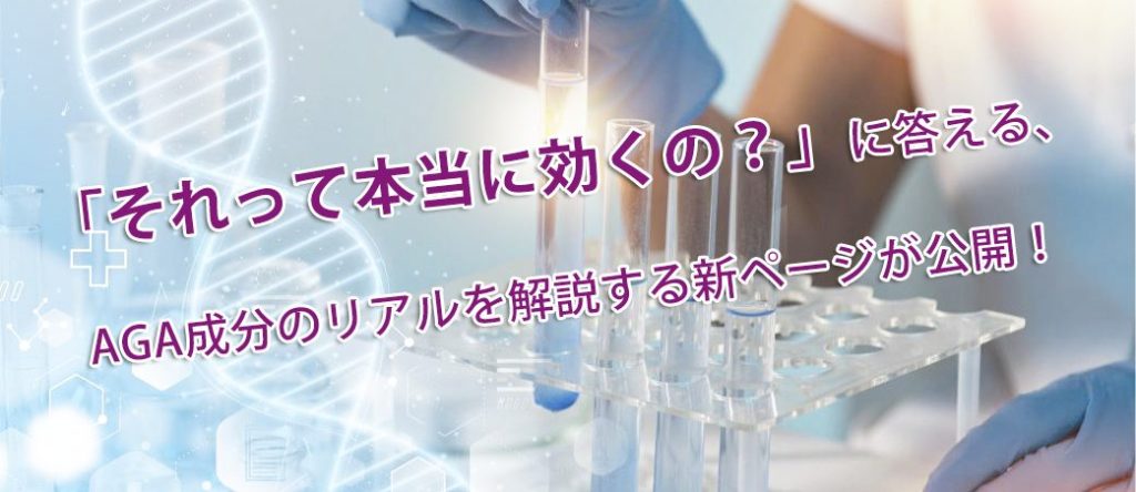 AGA・薄毛に対する有効成分とは|科学的根拠に基づく育毛成分の分類と選定方法