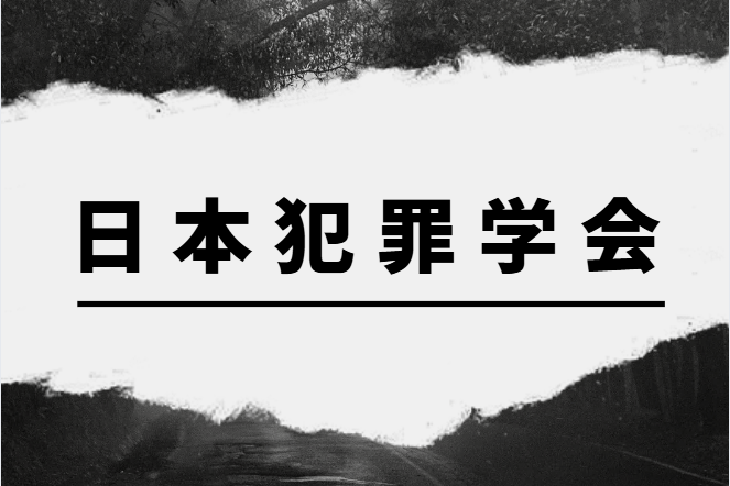 日本犯罪学会