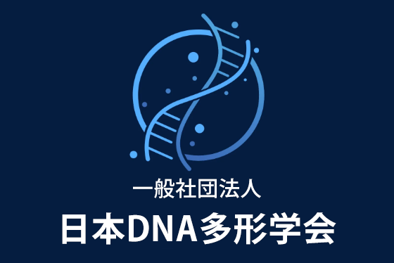 日本DNA多型学会