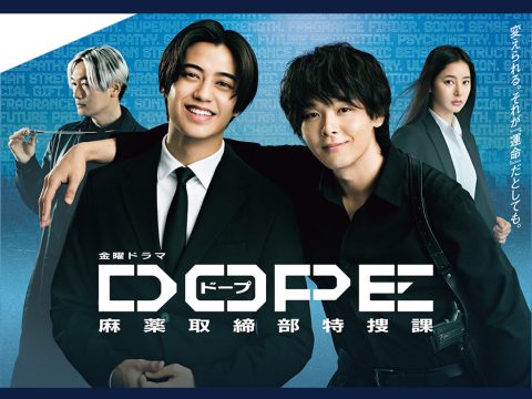 【監修】『DOPE 麻薬取締部特捜課』金曜ドラマ-TBSテレビ