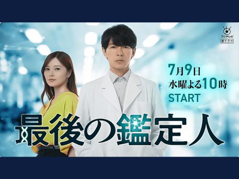 【監修】『最後の鑑定人』水曜10時枠の連続ドラマ-フジテレビ