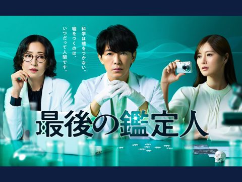 【監修】『最後の鑑定人』水曜10時枠の連続ドラマ-フジテレビ