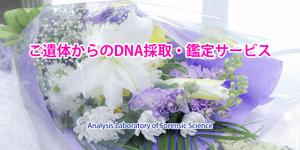 ご遺体からのDNA採取・鑑定サービス
