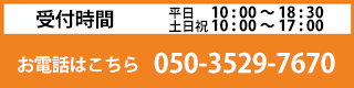 お電話050-3529-7670