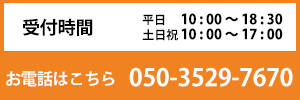お電話050-3529-7670