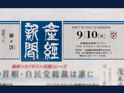 【取材】産経新聞(2025年9月10日発行)