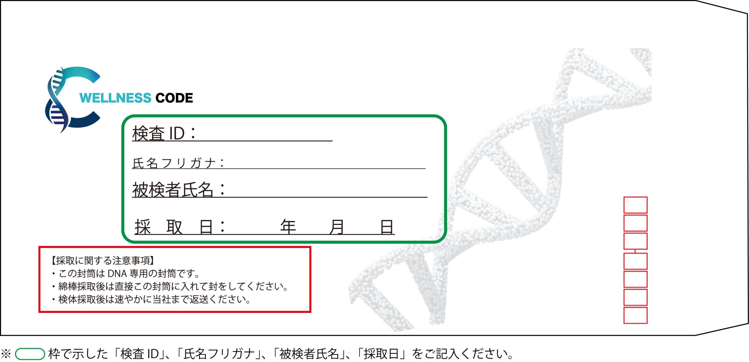 綿棒用封筒の記入例